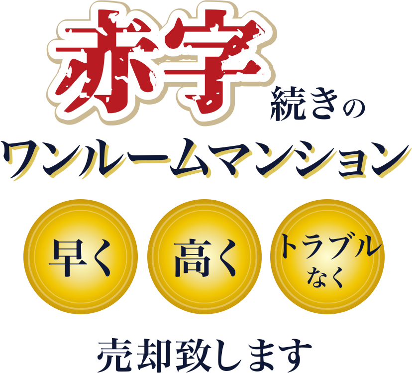 赤字続きのワンルームマンション 早く 高く トラブルなく 売却いたします